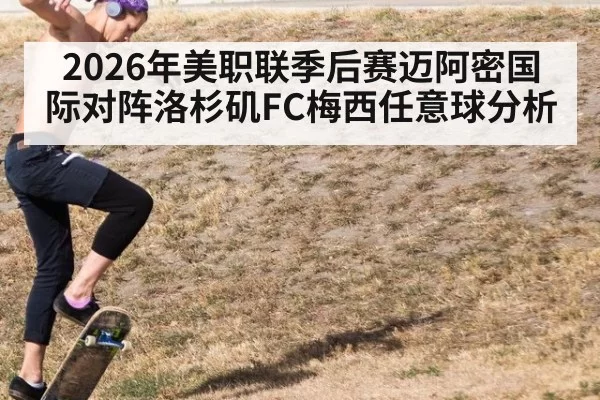 2026年美职联季后赛迈阿密国际对阵洛杉矶FC梅西任意球分析