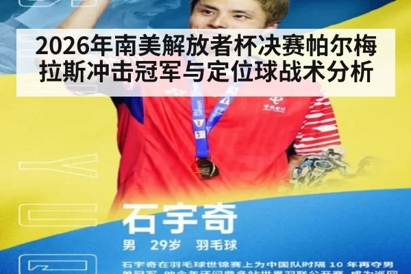 2026年南美解放者杯决赛帕尔梅拉斯冲击冠军与定位球战术分析