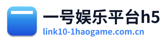 一号娱乐平台h5